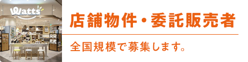 店舗物件・委託販売者