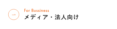 メディア・法人向け