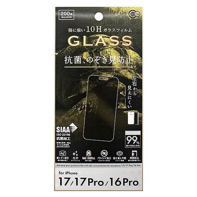 iP17抗菌&左右のぞき見防止ガラスフィルム 319253