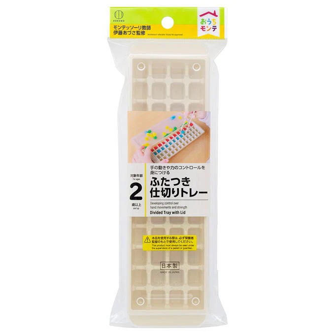 おうちモンテ ふたつき仕切りトレー 598658