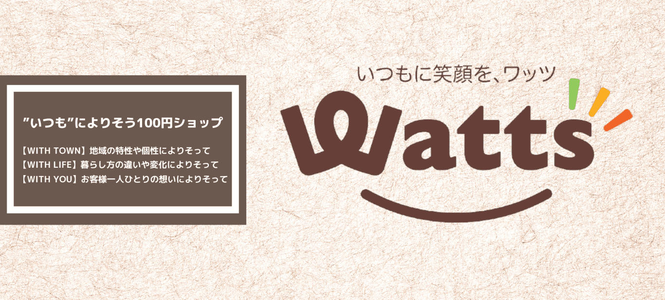 100円ショップのワッツ（Watts） - watts