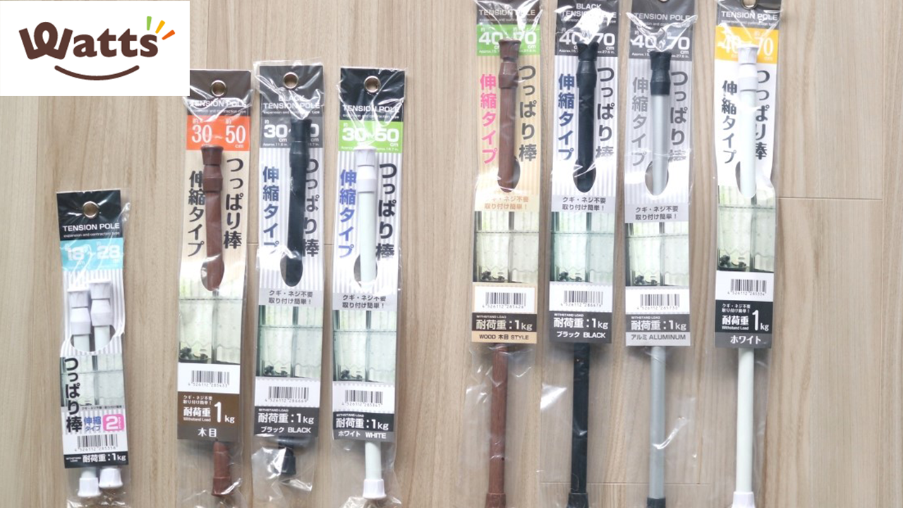 100均ワッツの突っ張り棒はサイズが豊富で便利！収納アイディアを紹介 株式会社ワッツ