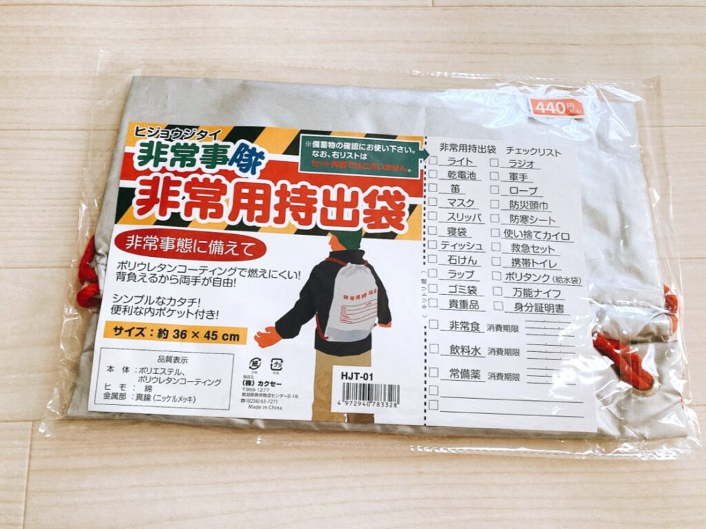 非常事隊　非常用持出袋