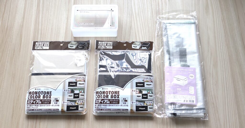 布製や透明の収納ボックス