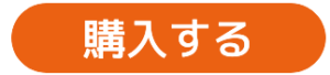 CTAボタン