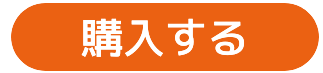 CTAボタン