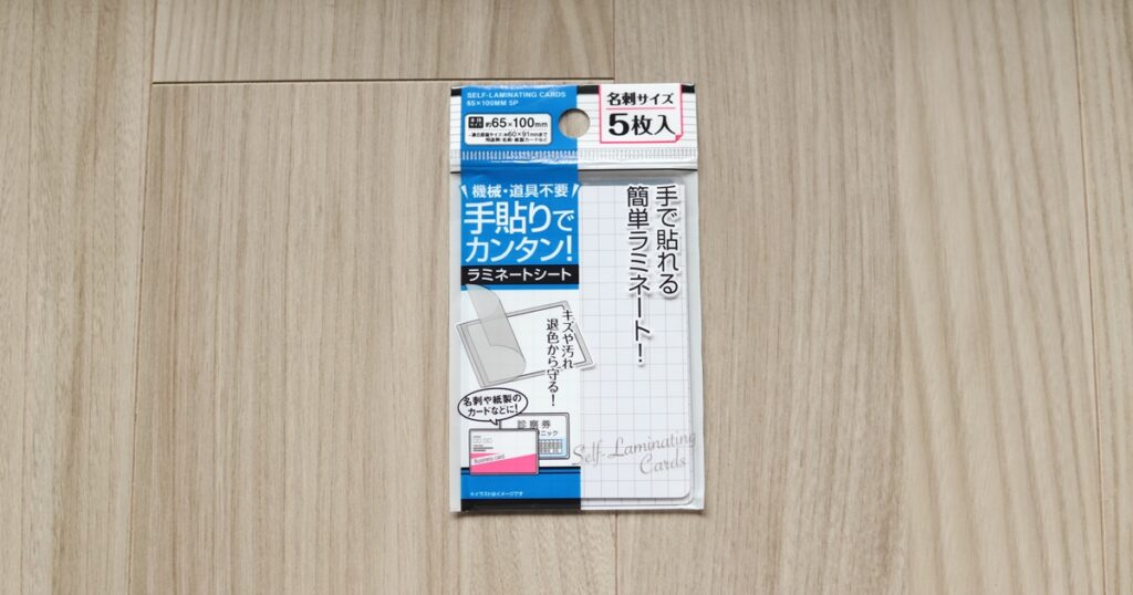 手貼りで簡単ラミネート 名刺サイズ 5枚